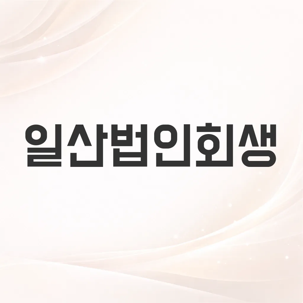 일산법인회생