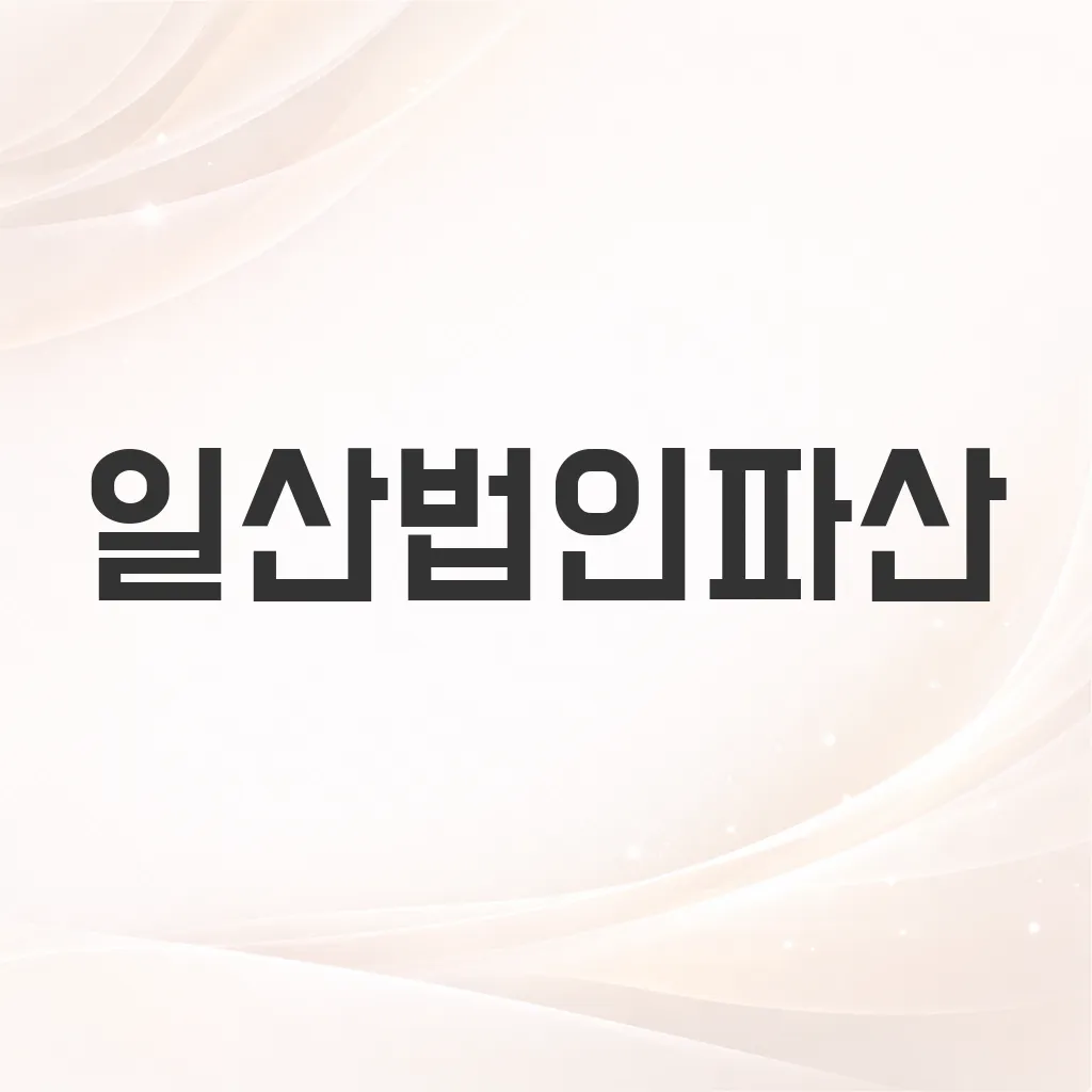 일산법인파산