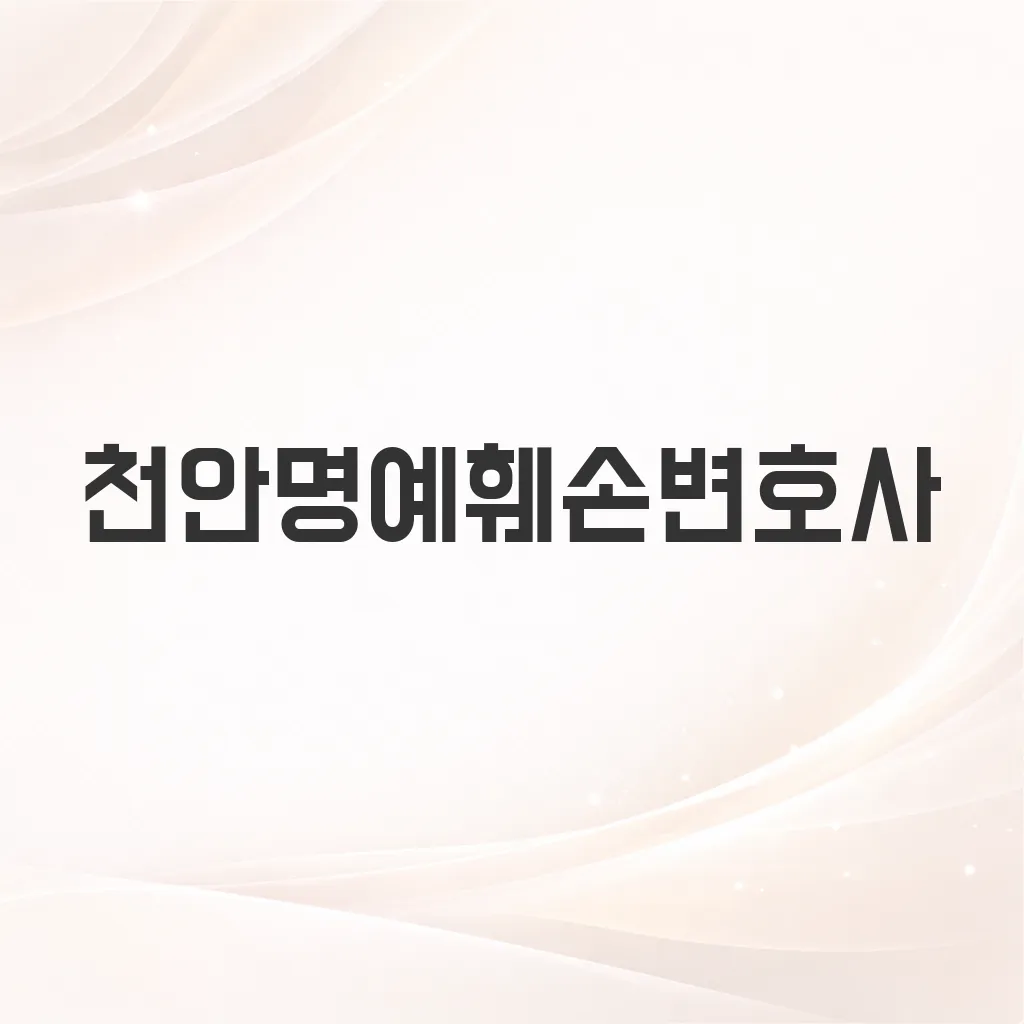 천안명예훼손변호사