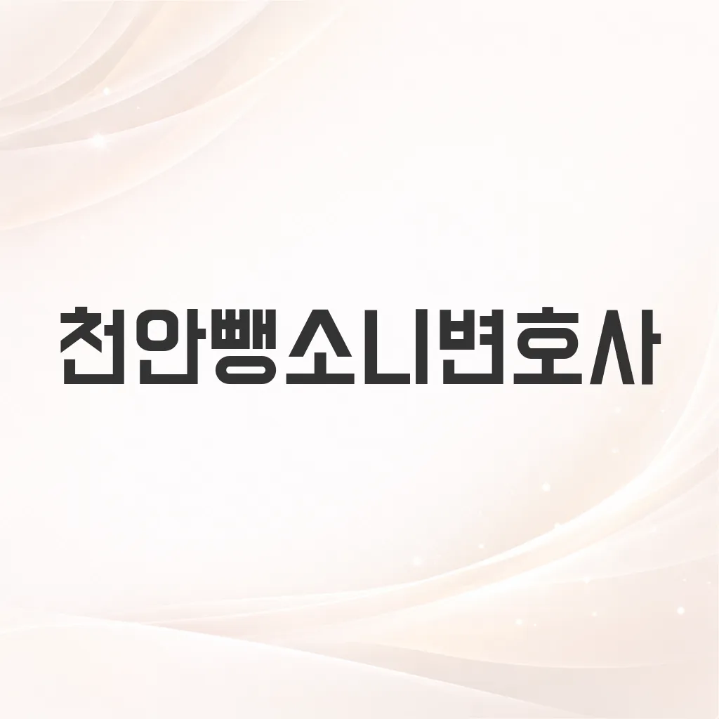 천안뺑소니변호사