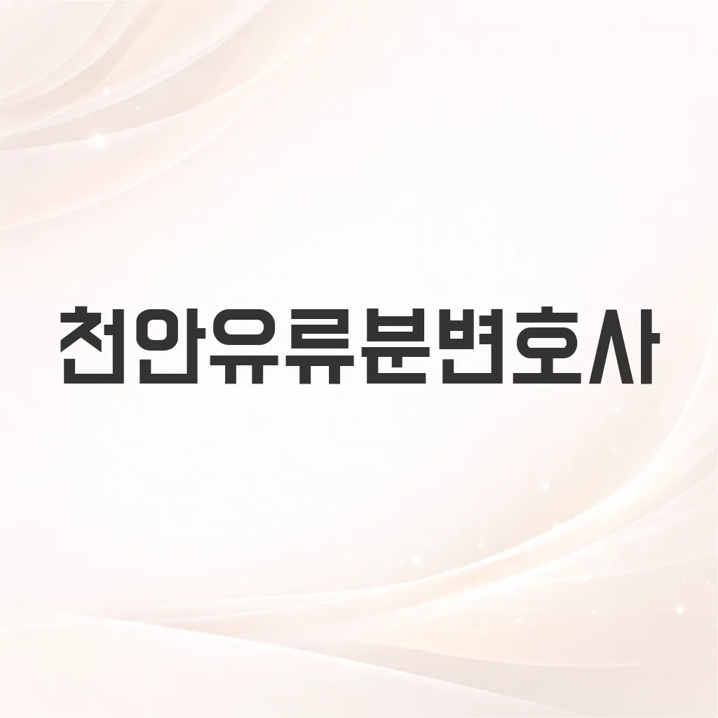 천안유류분변호사