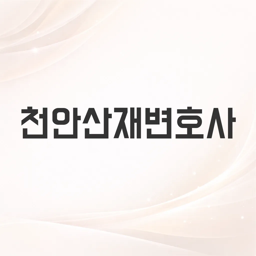 천안산재변호사