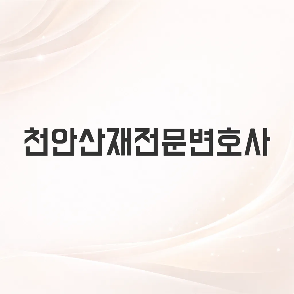 천안산재전문변호사