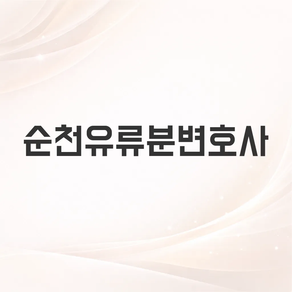 순천유류분변호사