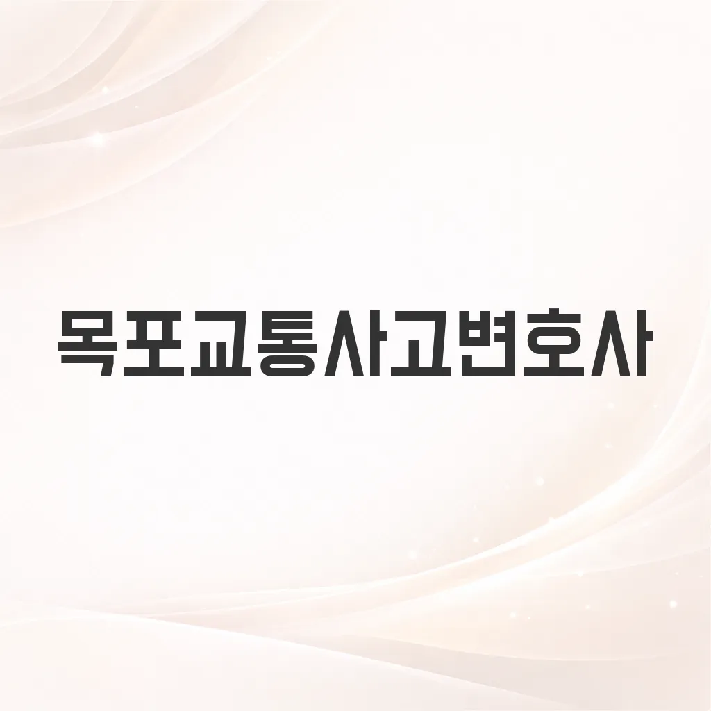 목포교통사고변호사
