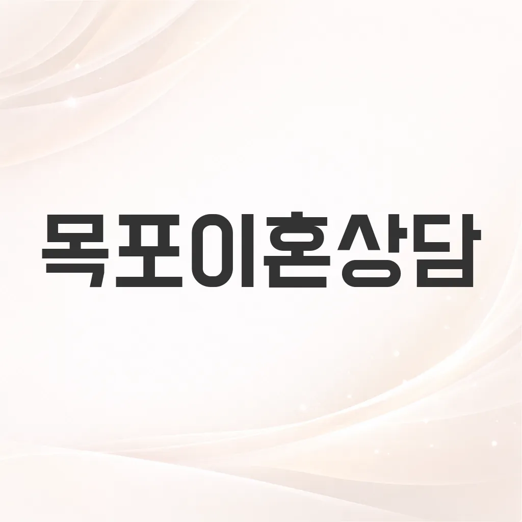 목포이혼상담