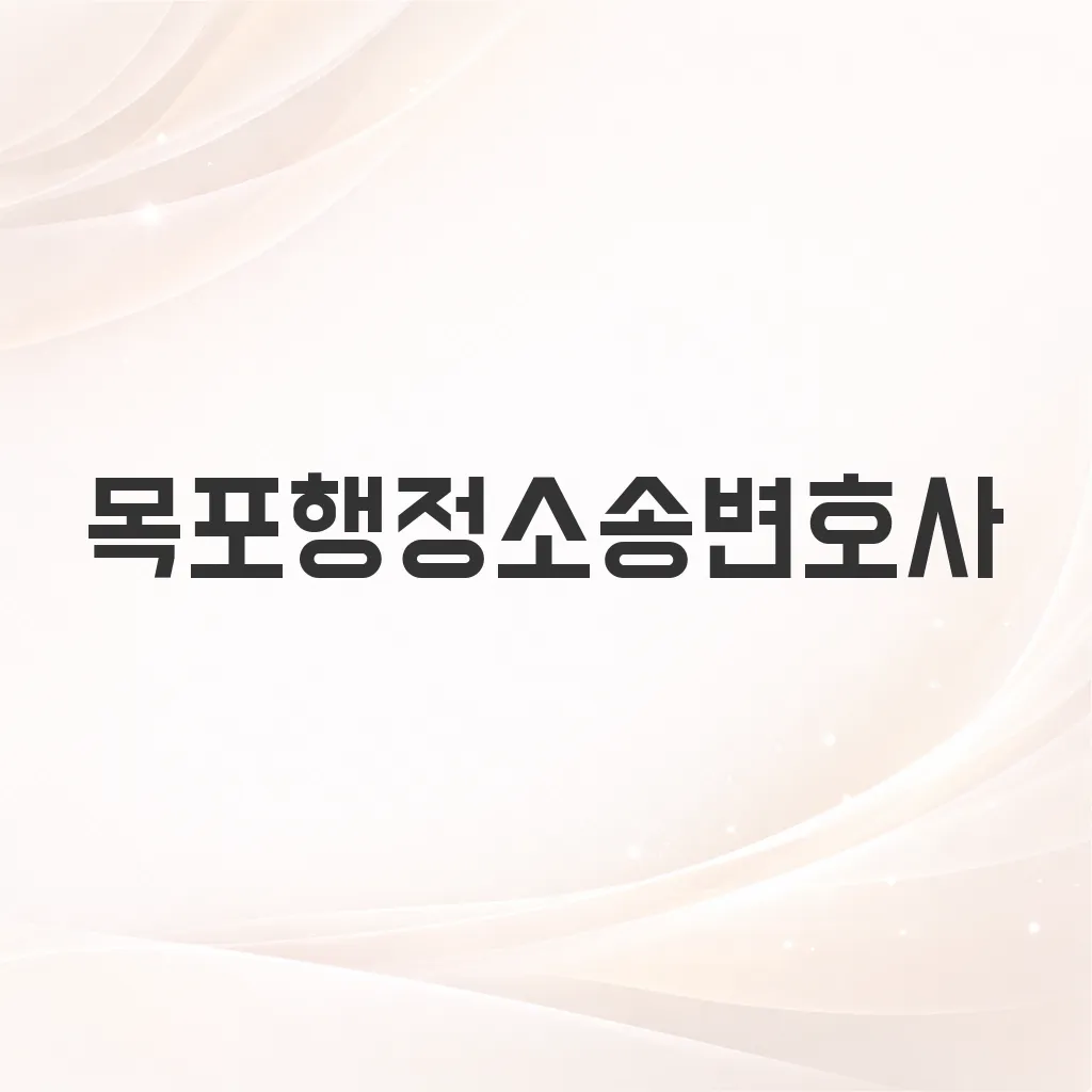 목포행정소송변호사