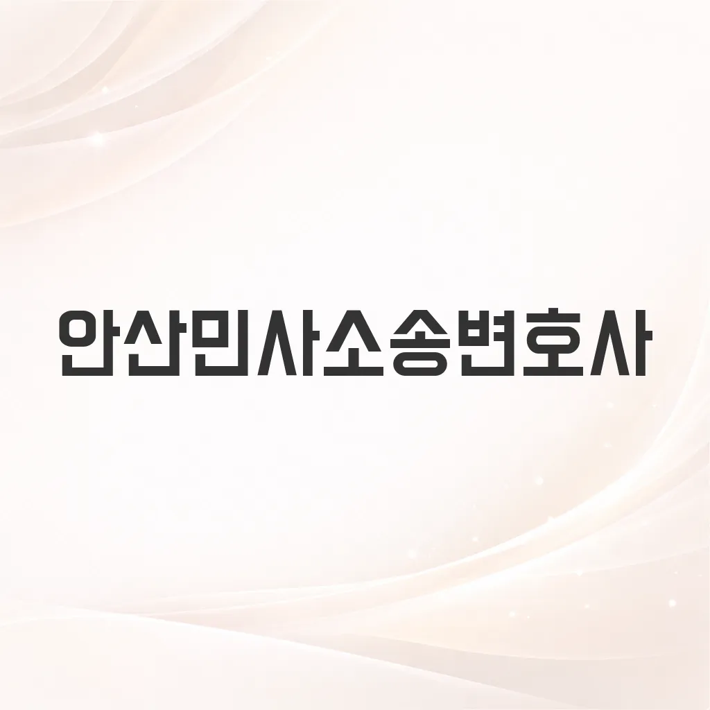 안산민사소송변호사