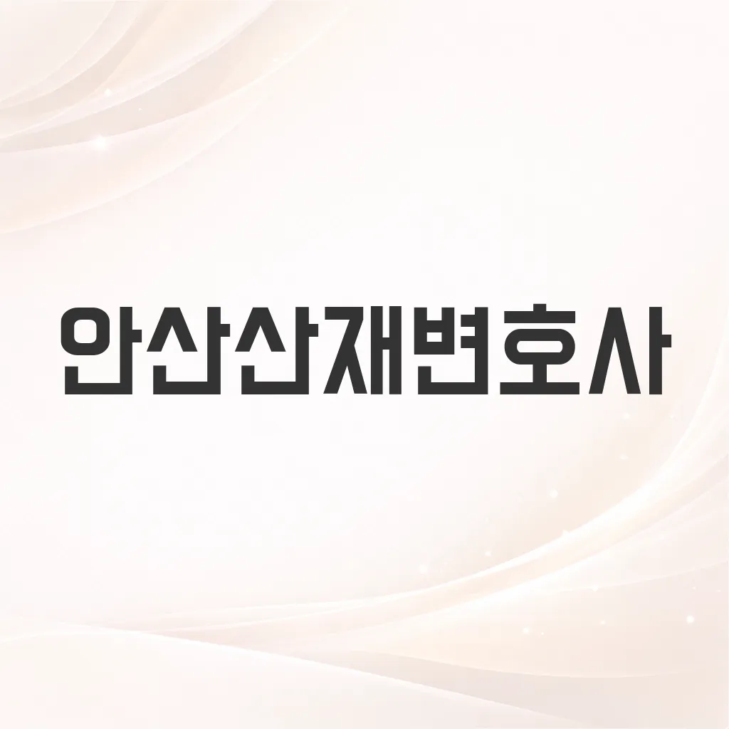 안산산재변호사