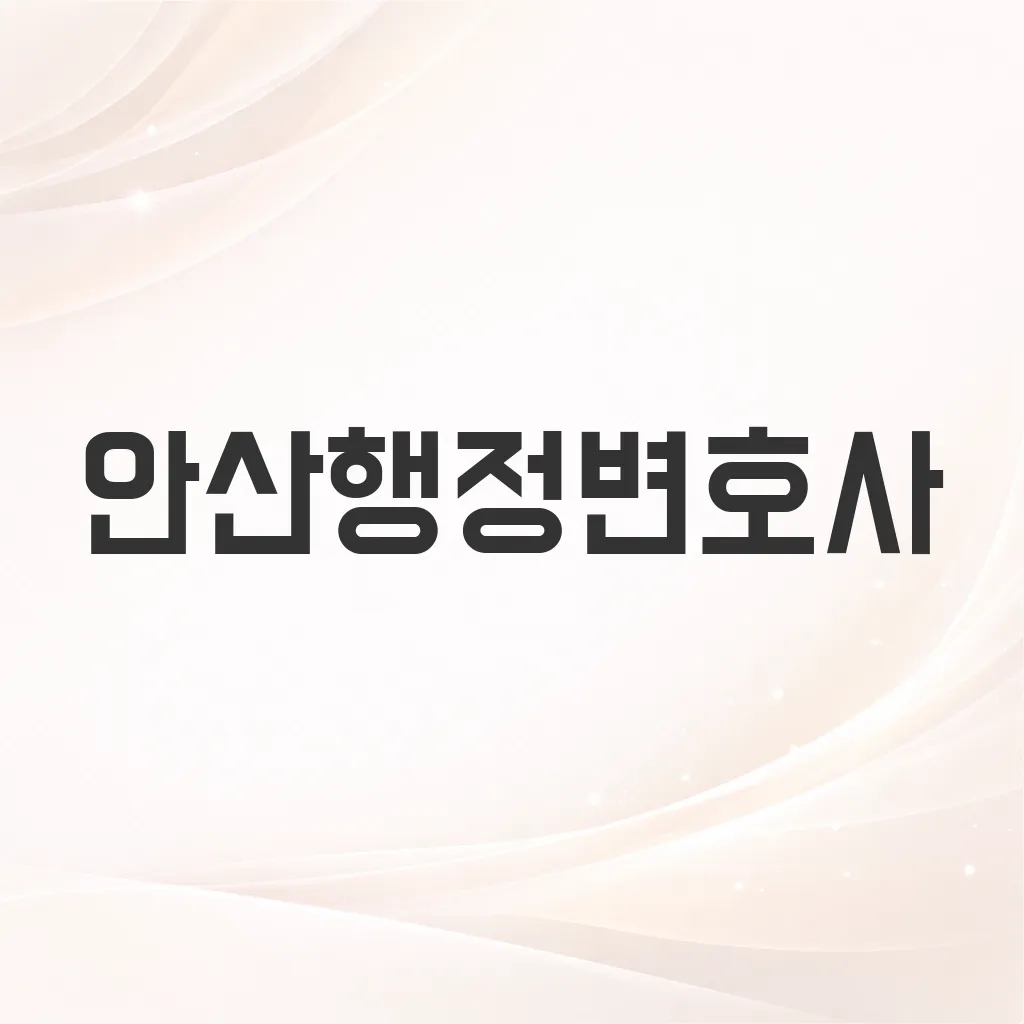 안산행정변호사