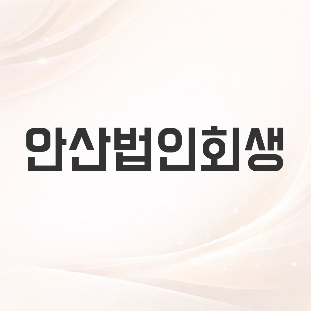 안산법인회생