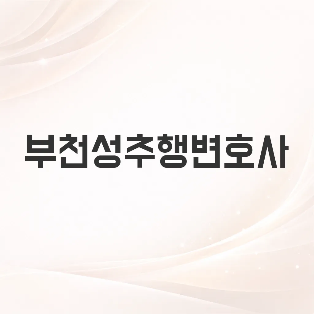 부천성추행변호사