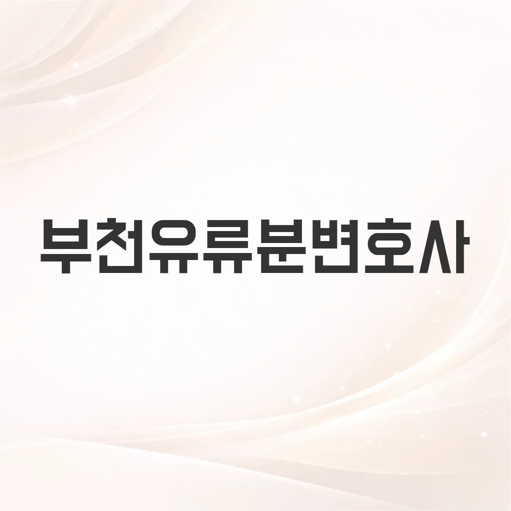 부천유류분변호사