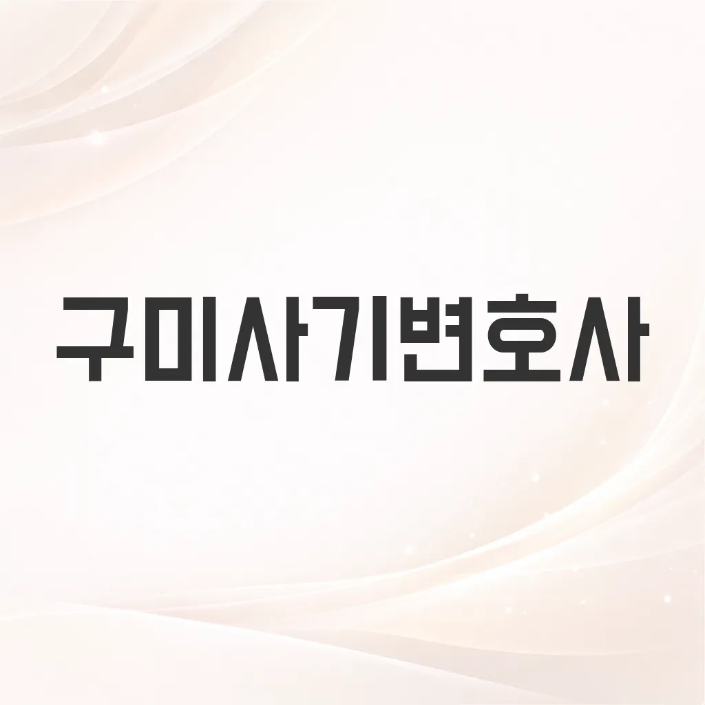 구미사기변호사