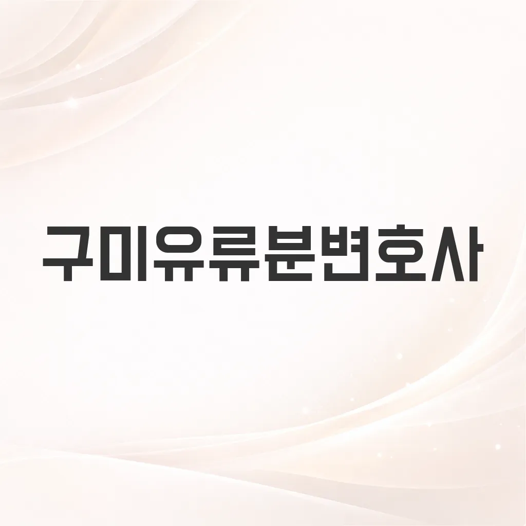 구미유류분변호사