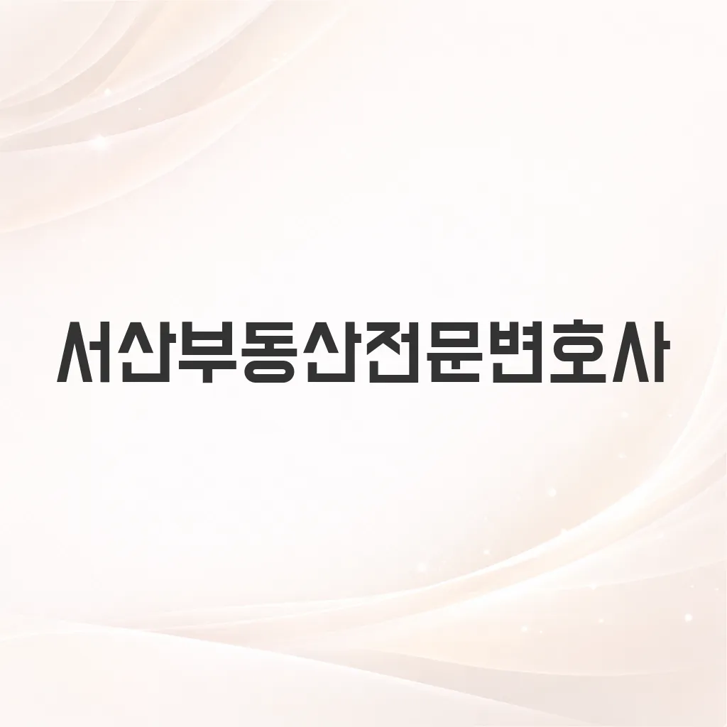 서산부동산전문변호사