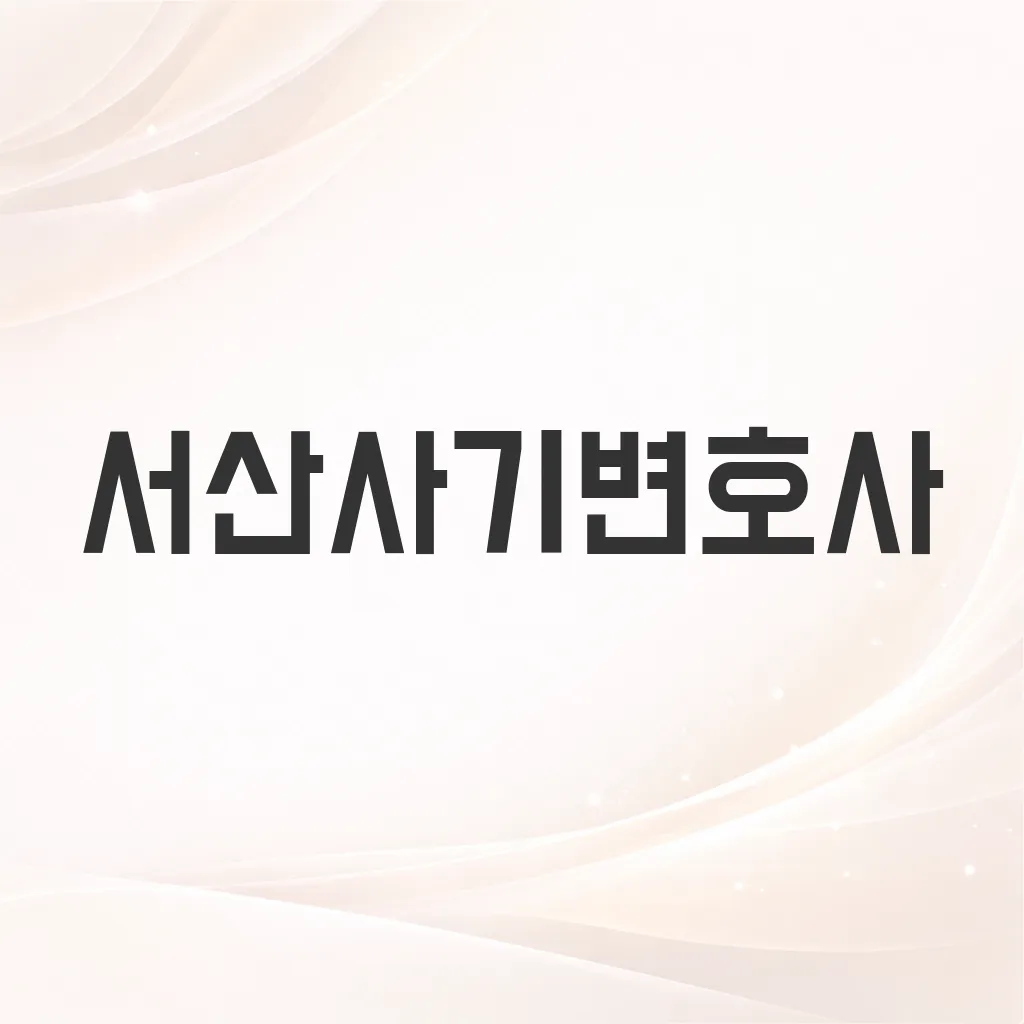 서산사기변호사