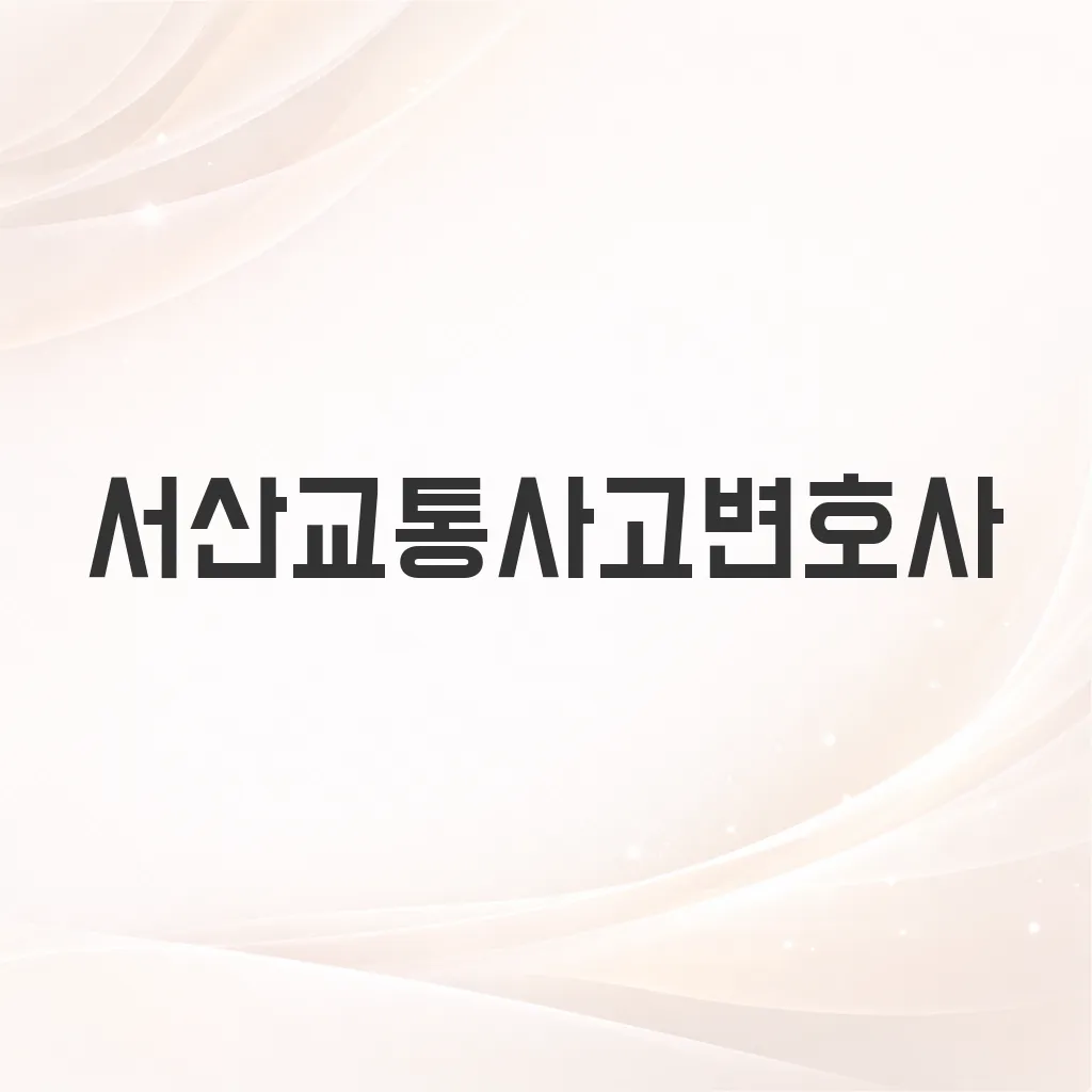 서산교통사고변호사