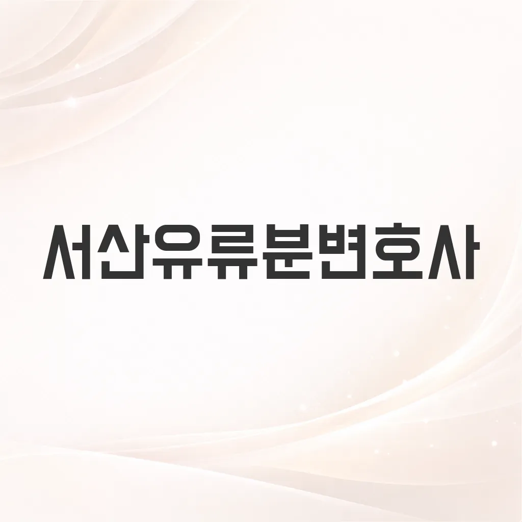 서산유류분변호사