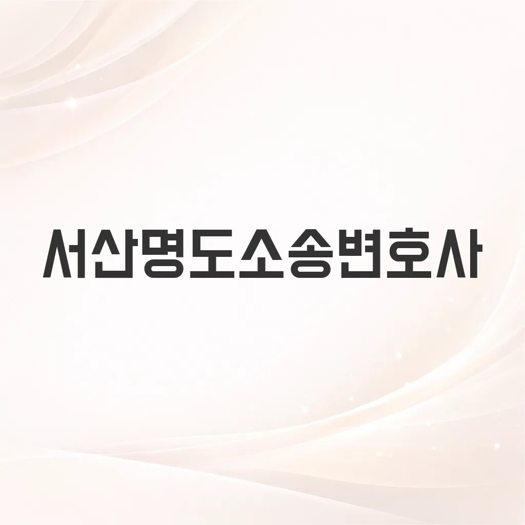 서산명도소송변호사