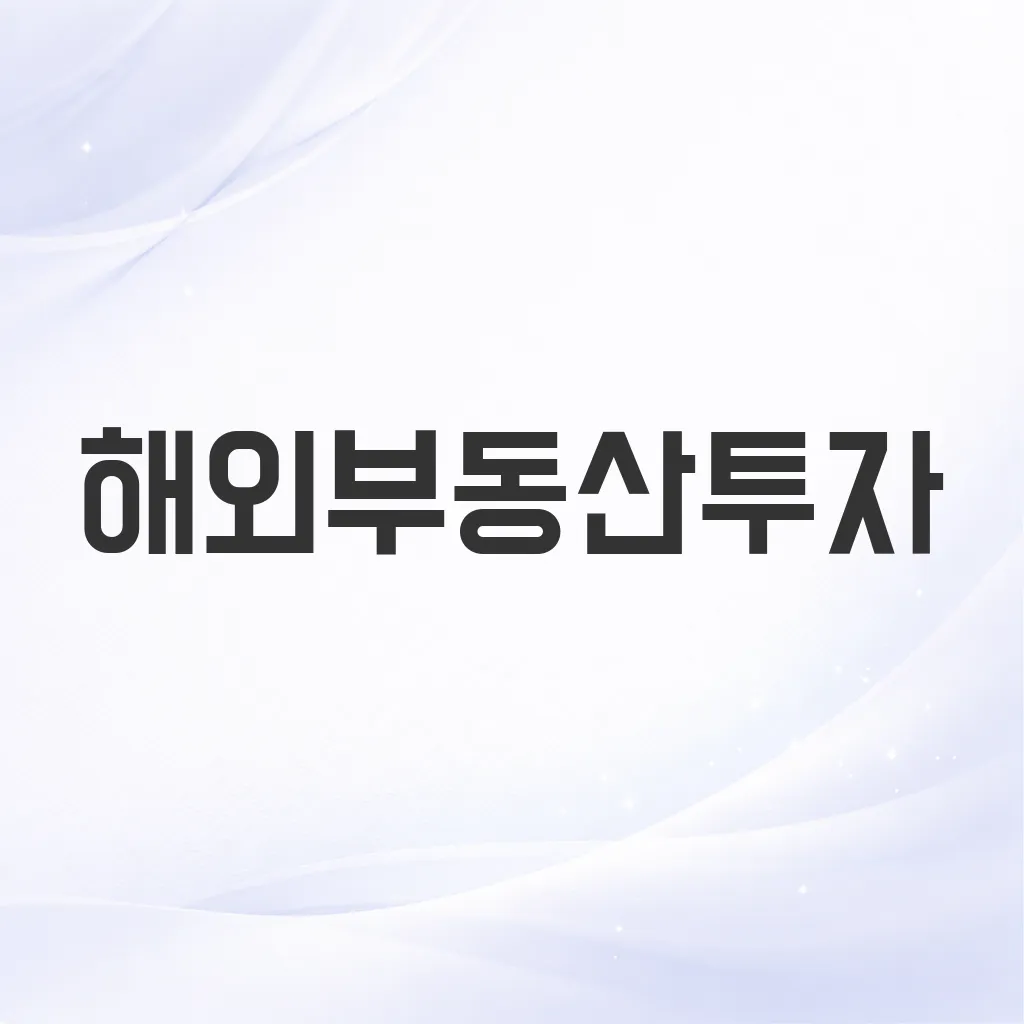 해외부동산투자
