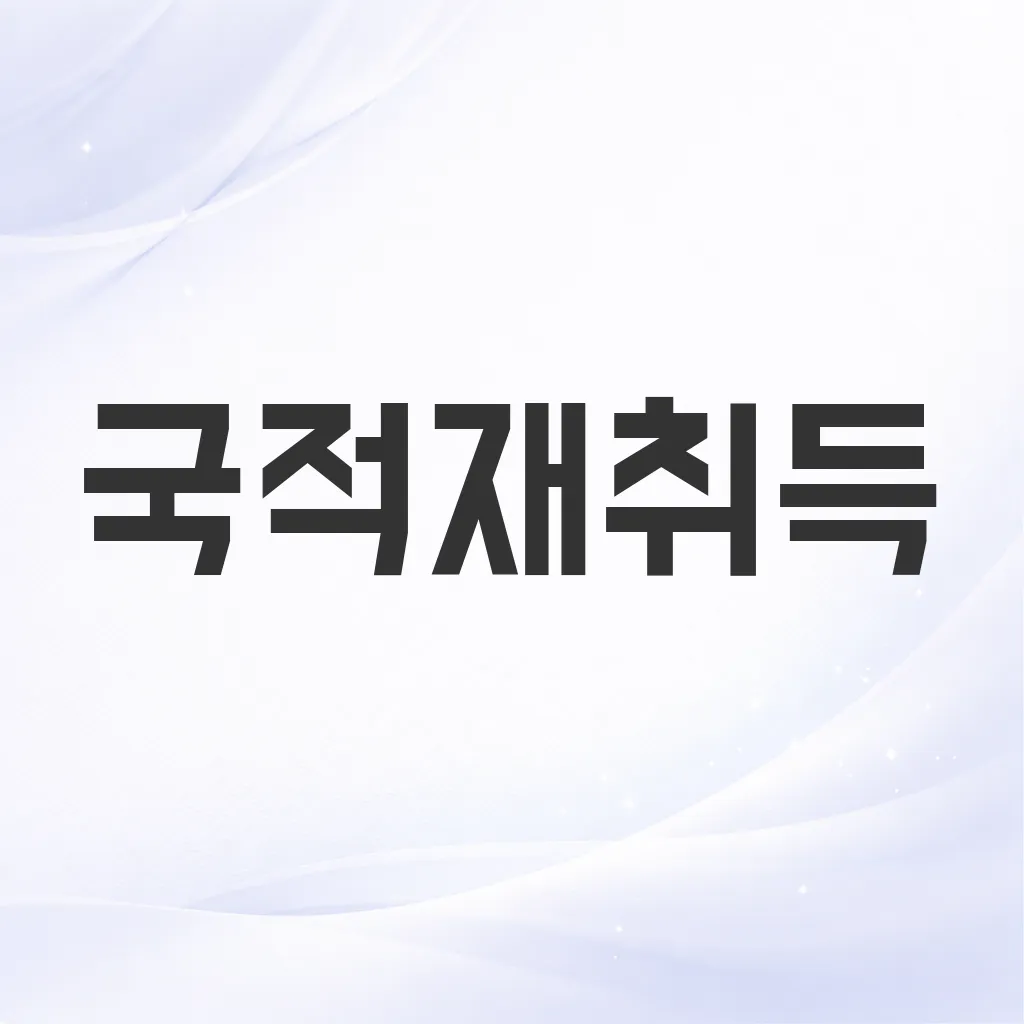 국적재취득