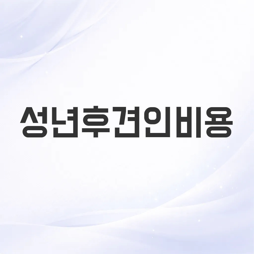성년후견인비용