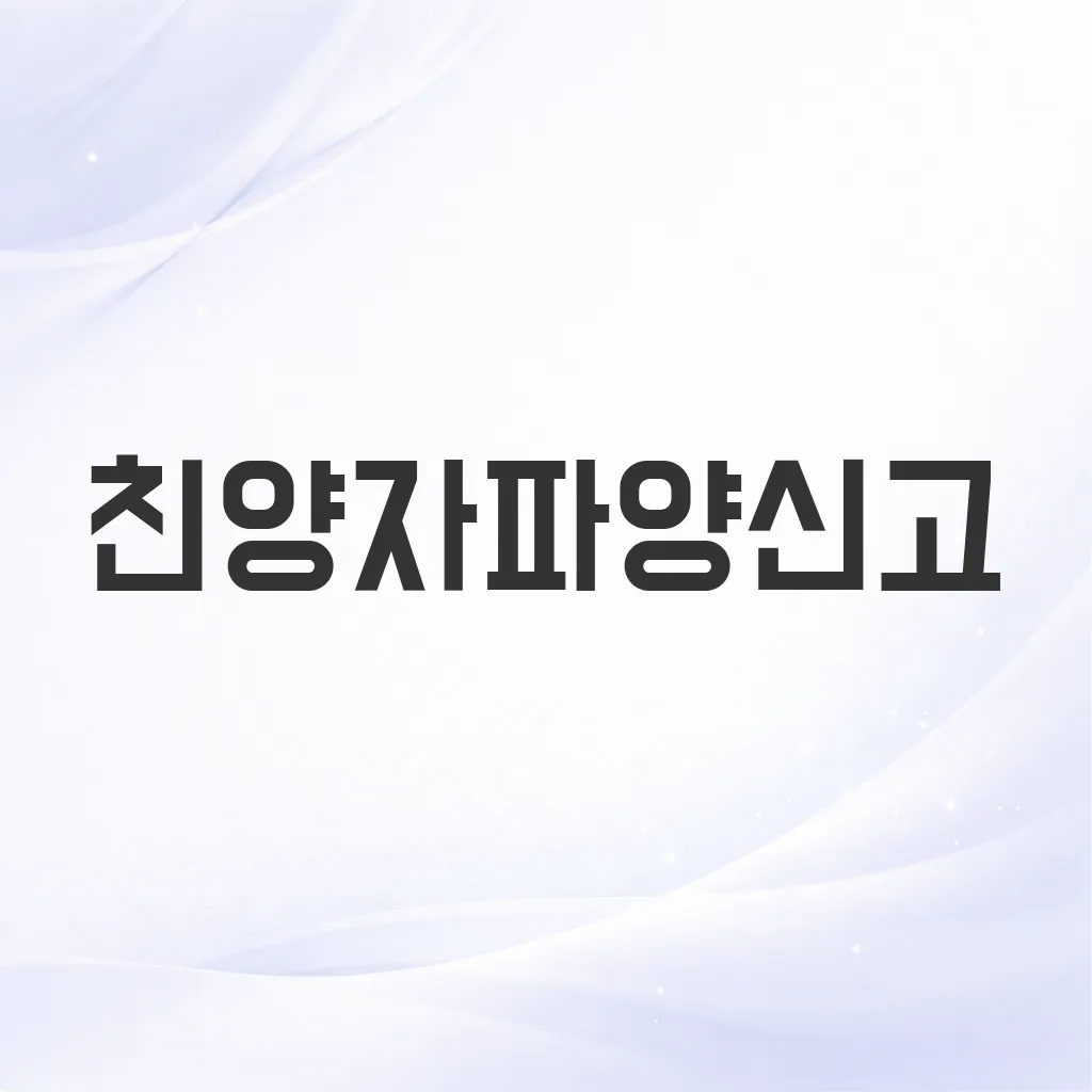 친양자파양신고