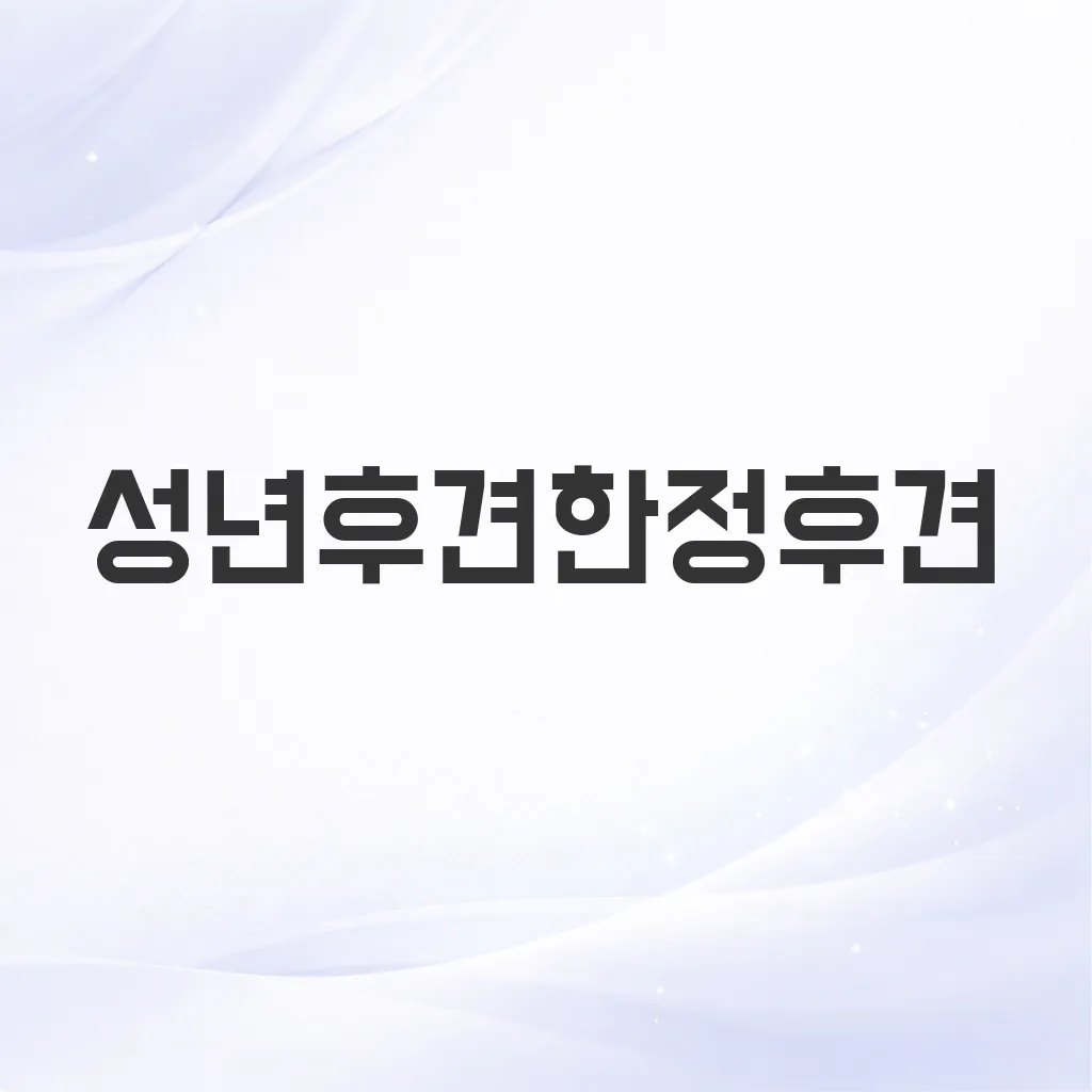 성년후견한정후견