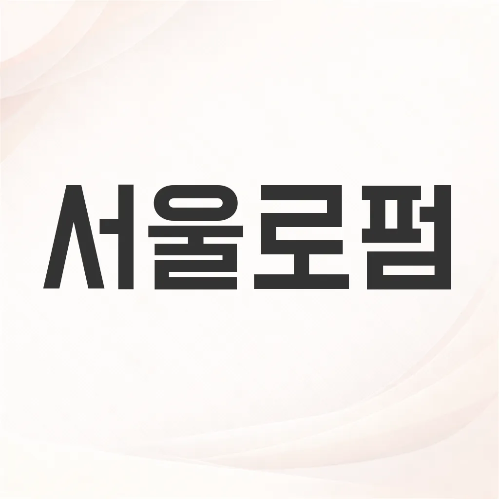 서울로펌