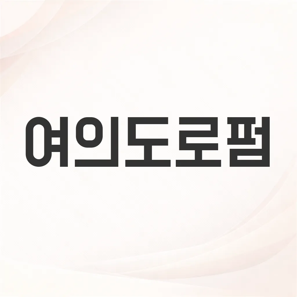 여의도로펌