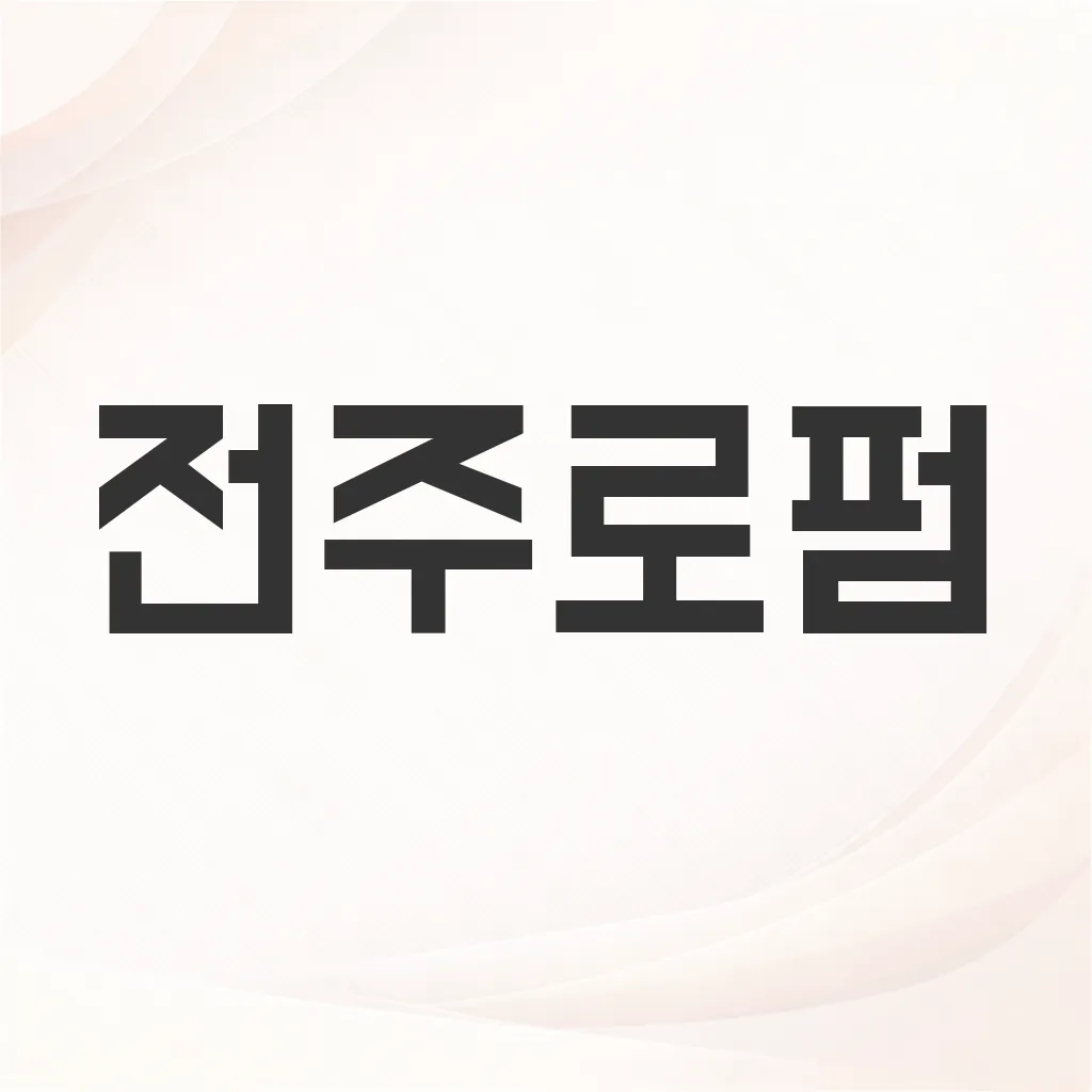 전주로펌