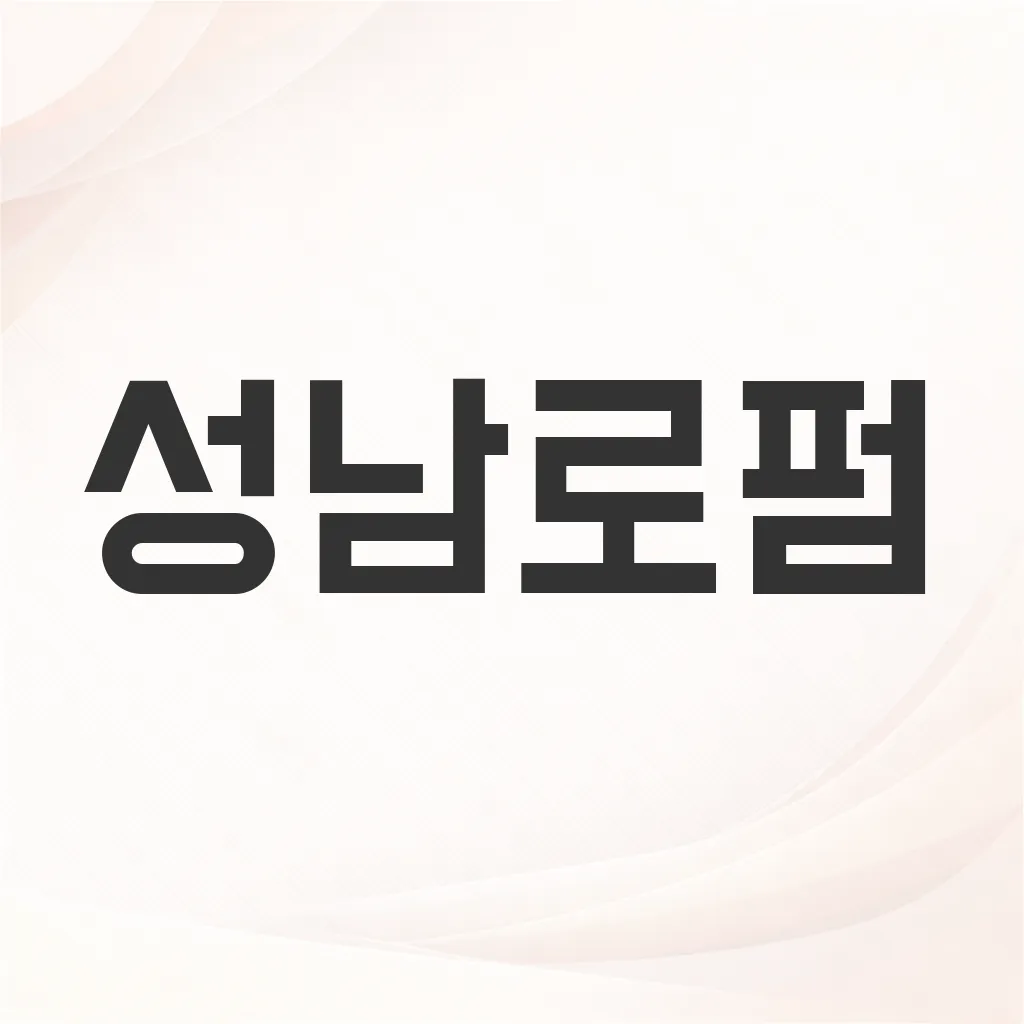 성남로펌