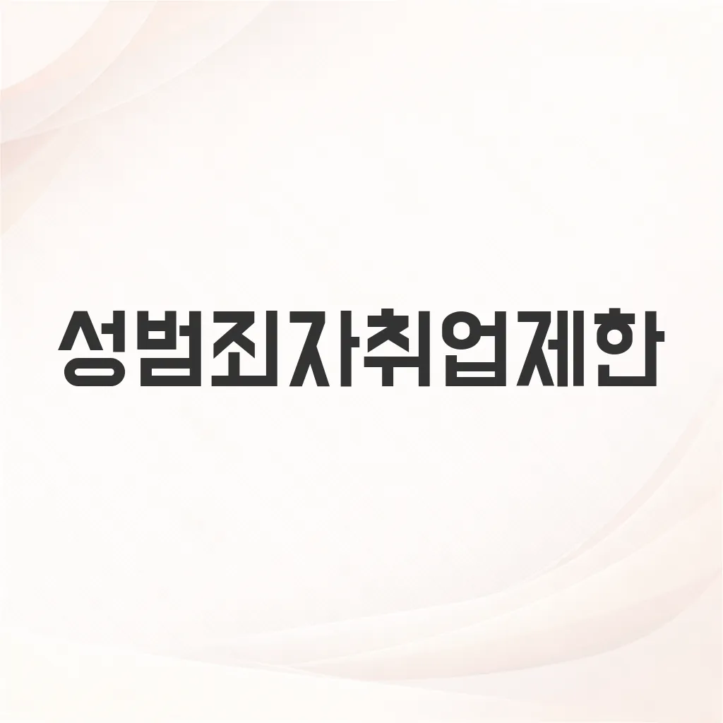 성범죄자취업제한