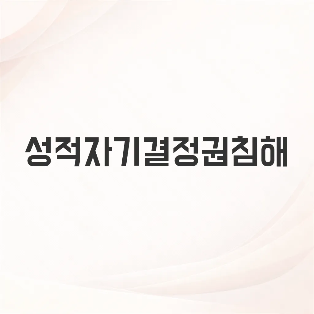 성적자기결정권침해
