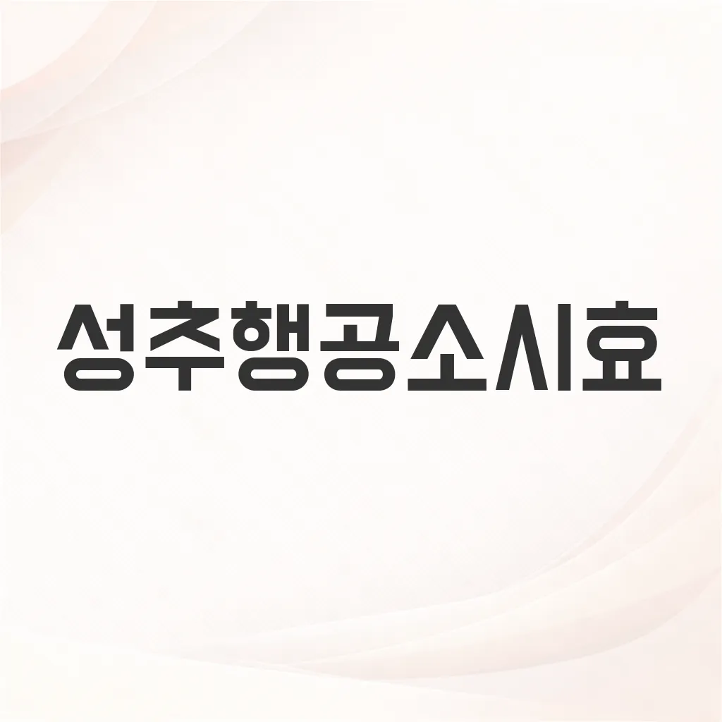 성추행공소시효