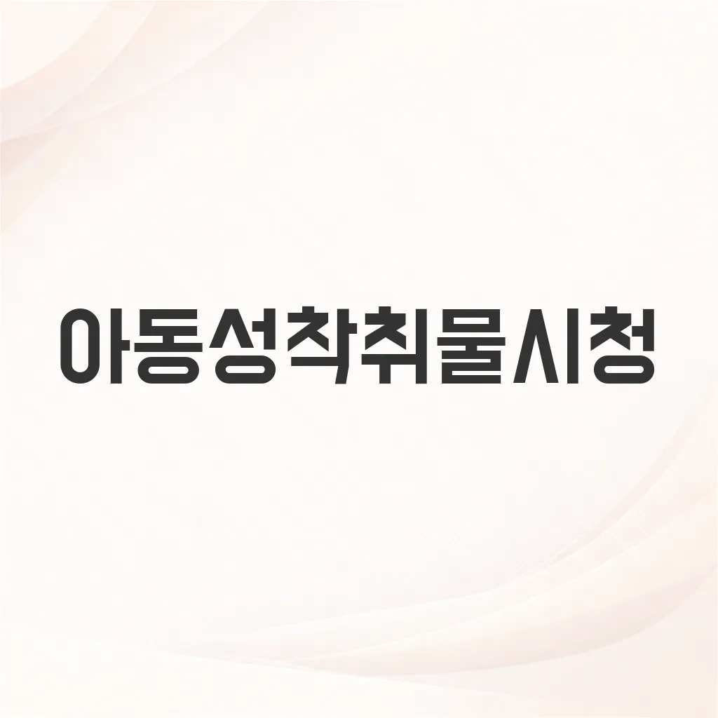아동성착취물시청