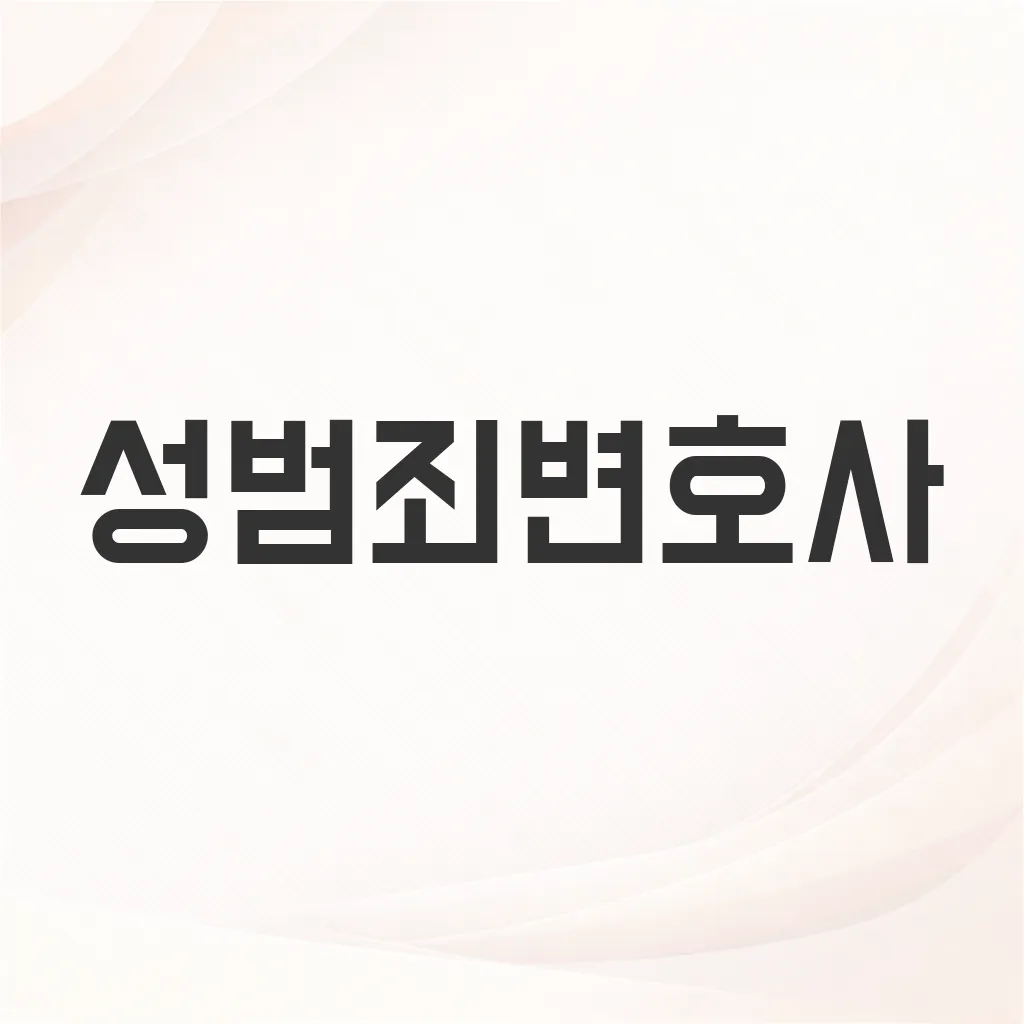 성범죄변호사