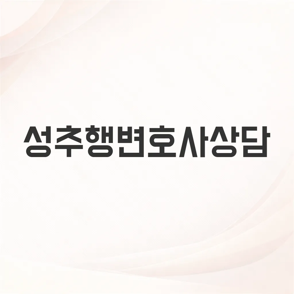 성추행변호사상담