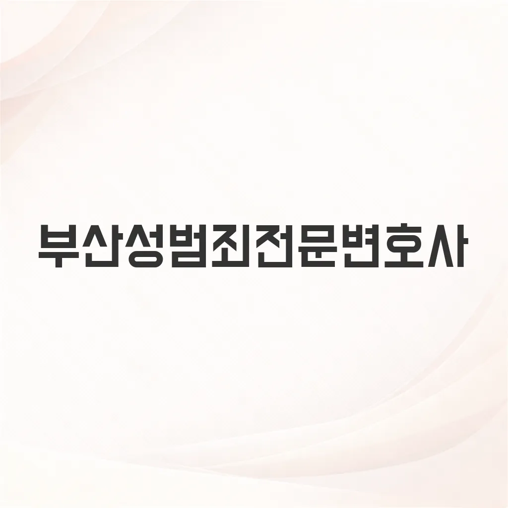 부산성범죄전문변호사