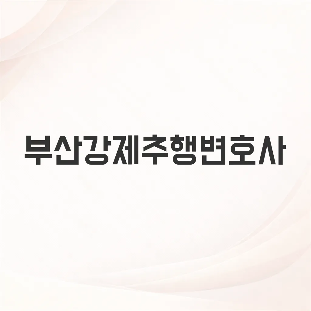 부산강제추행변호사