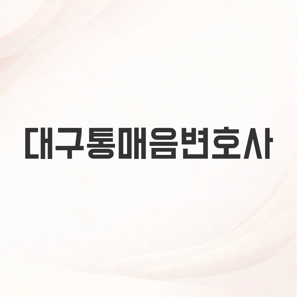 대구통매음변호사