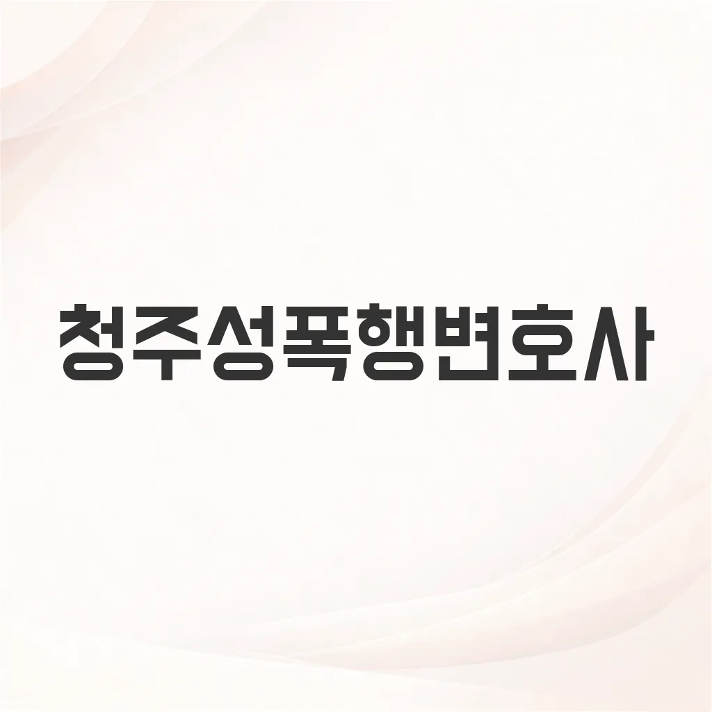 청주성폭행변호사