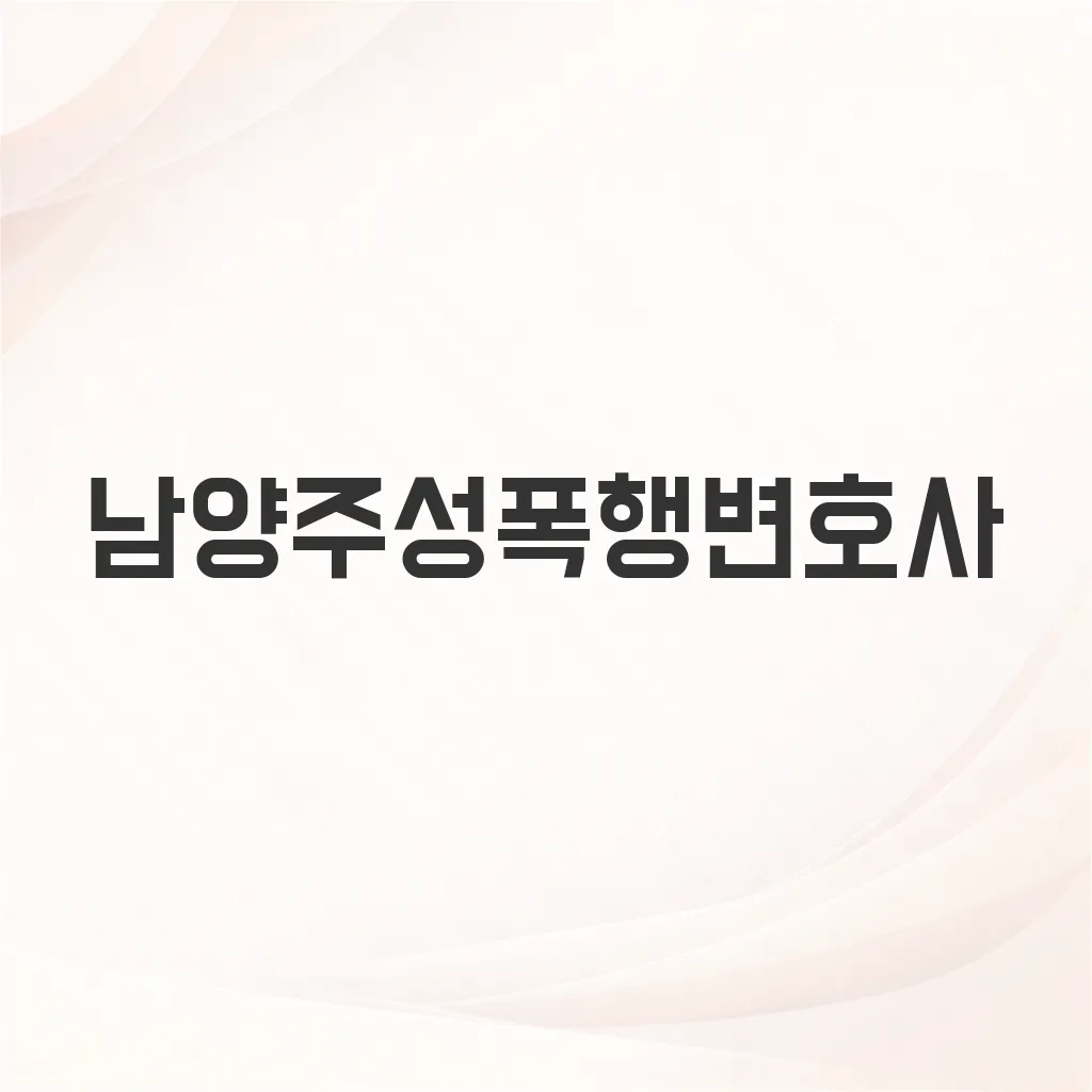 남양주성폭행변호사