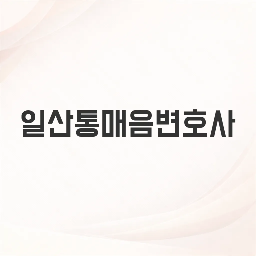 일산통매음변호사