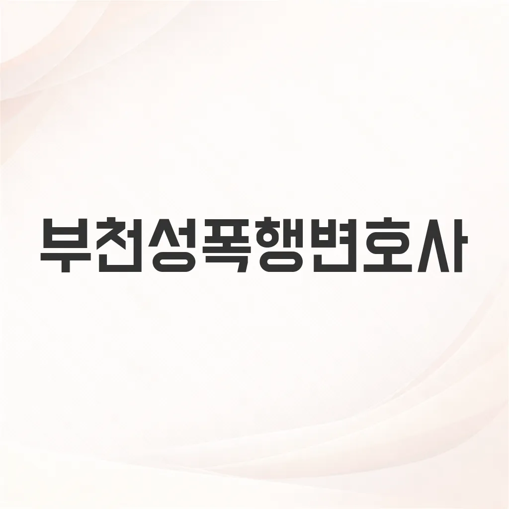 부천성폭행변호사