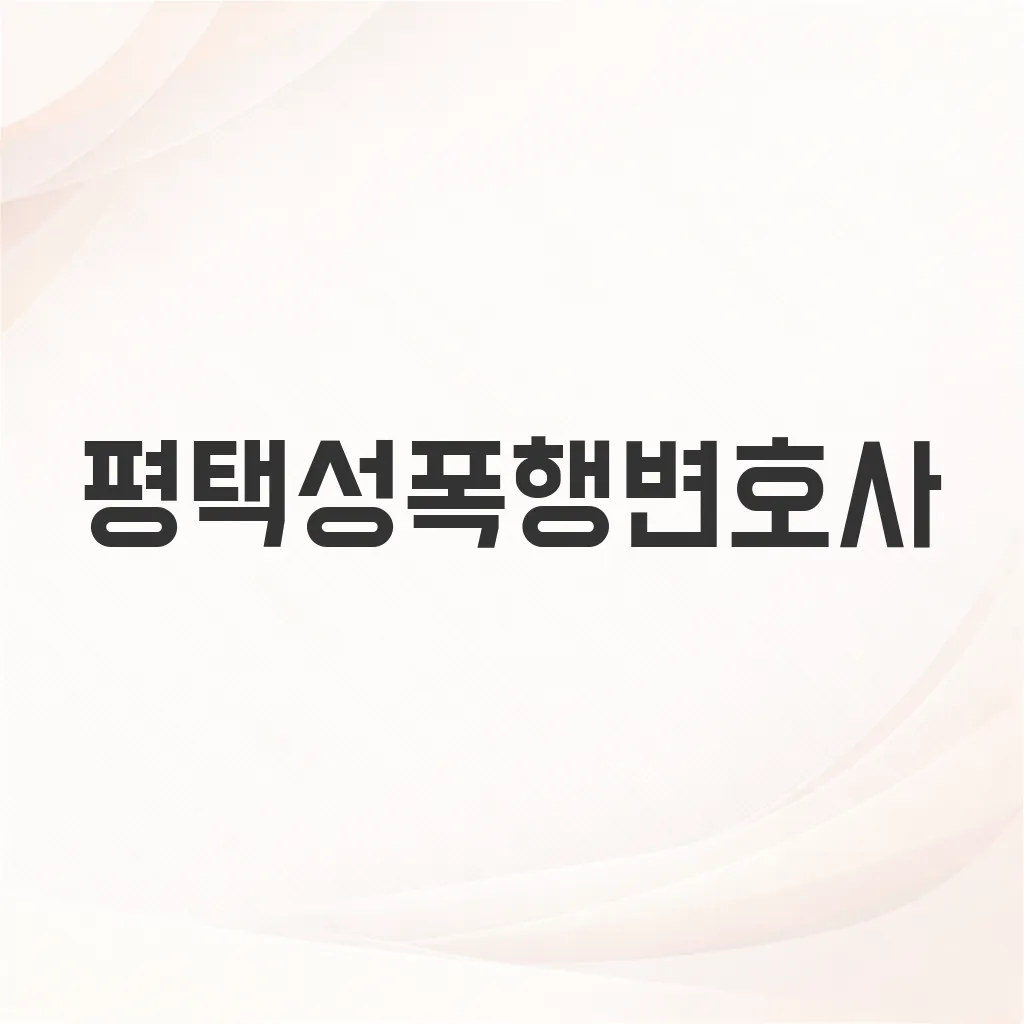 평택성폭행변호사