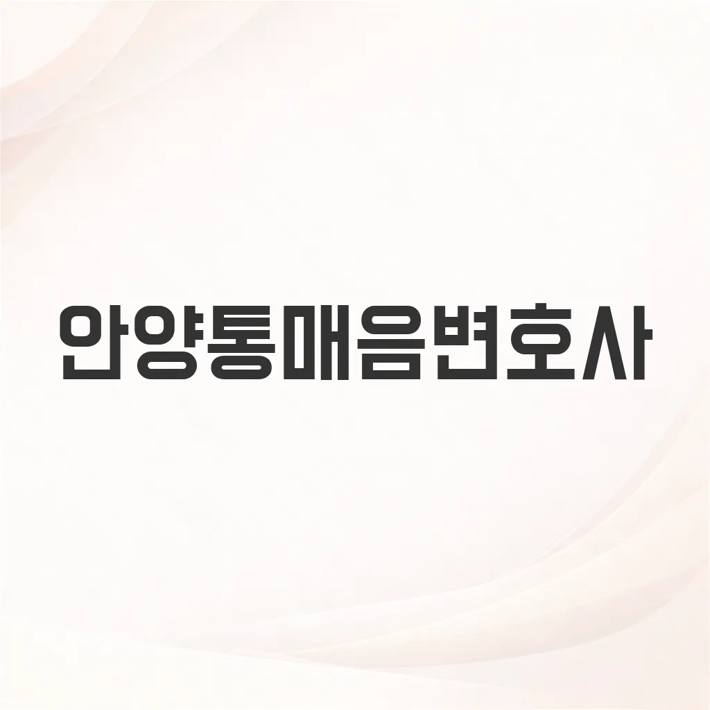안양통매음변호사