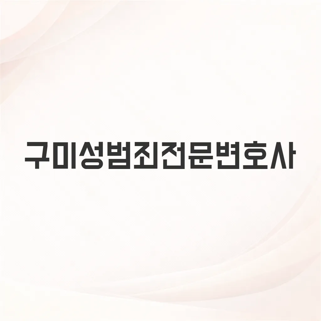 구미성범죄전문변호사