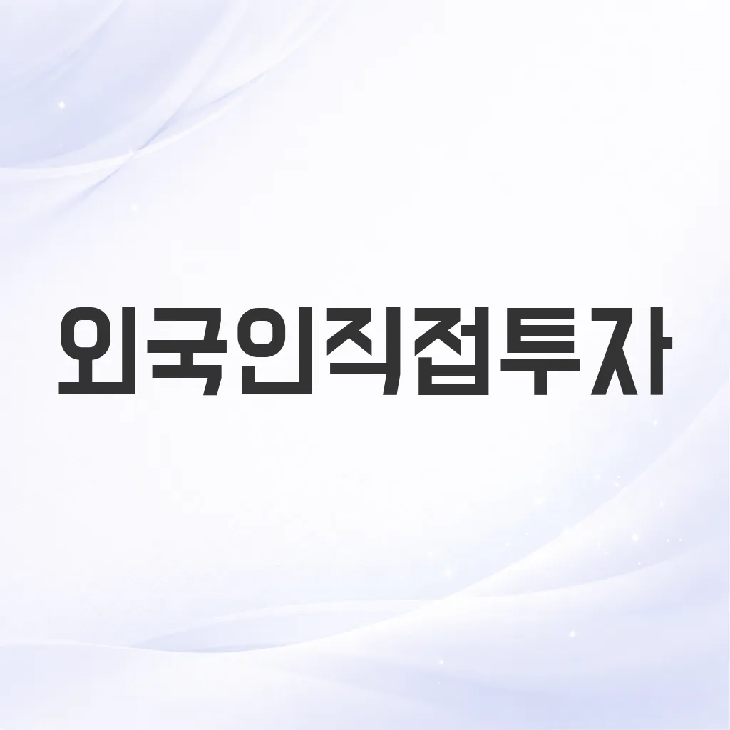 외국인직접투자